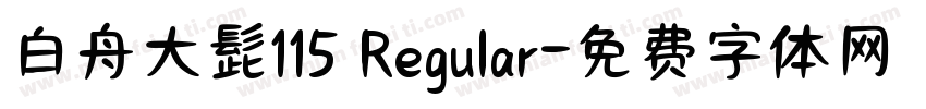 白舟大髭115 Regular字体转换